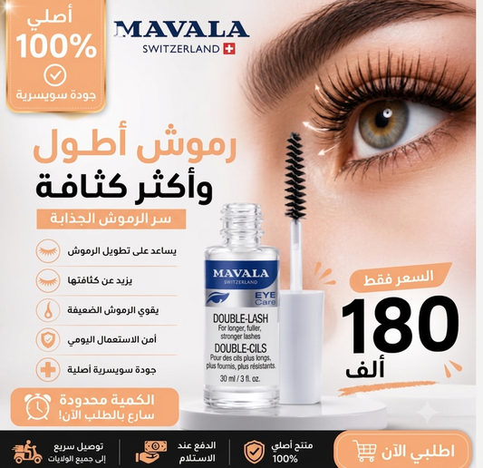 Mavala Double-Lash الأصلي