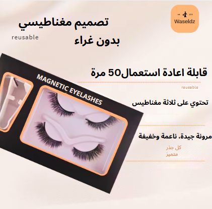 رموشك المثالية بلا غراء – 4 قطع × 3 مغناطيس لكل رمش ✨